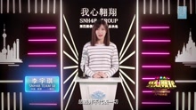 李宇琪 - SNH48第四屆總決選拉票宣言
