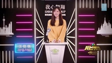 汪佳翎 - SNH48第四屆總決選拉票宣言
