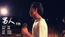  - 李歐--男人