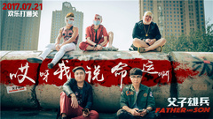 電影《父子雄兵》