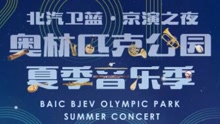  - 2017奧林匹克公園夏季音樂節宣傳ID