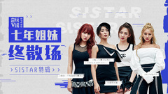 EP190 SISTAR特輯:七年姐妹終散場