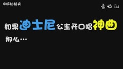 哭笑不得!當迪士尼公主開口唱神曲。。。
