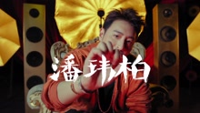 潘瑋柏《中國有嘻哈》宣傳片