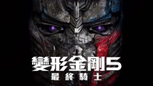  - 影視原聲 - 《變形金剛5：最終騎士》預告片