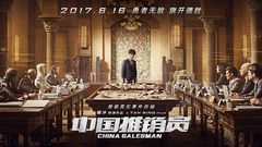 電影《中國推銷員》