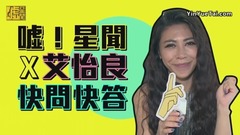 艾怡良 快問快答