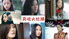 小花旦電影原聲哭戲剪輯,誰的哭戲更能打動人心?