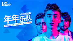 天生絕配的年年樂隊 V榜密談室EP18