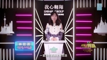 林歆源 - SNH48第四屆總決選拉票宣言