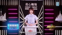 李清揚 - SNH48第四屆總決選拉票宣言