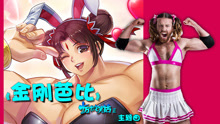 丁香 & Ladybeard - 金剛芭比 手游《十萬個冷笑話2》主題曲