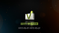 音悅V榜2017年五月內地榜單TOP10