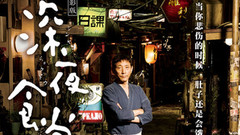 影視原聲 - 《深夜食堂2》定檔718 暖心預告片原味來襲