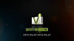 音悅V榜2017年五月日本榜單TOP10
