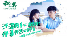 歐陽娜娜,陳飛宇 - 歐陽娜娜 & 陳飛宇 - 秘語