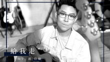 孫伯綸 - 給我走