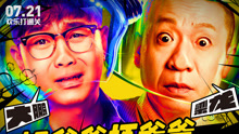 大鵬 & 梁龍 - 好爸爸壞爸爸