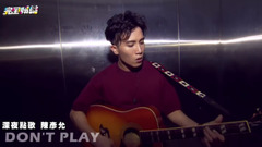 到凌晨聽陳彥允 DON’PLAY