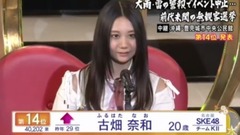 第9回AKB48選拔總選舉—14名 古畑奈和