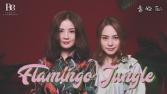 與閨蜜度假去!跟Twins走進Flamingo叢林!