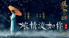 周深 - 濃情淡如你