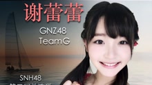 GNZ48 - Team G謝蕾蕾個人拉票公演