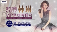 林琳VIP派對演唱會票務宣傳片