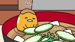 冷や汁の溫度《ぐでたま》