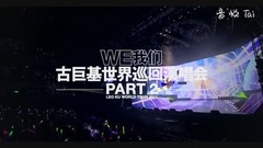 古巨基《我們》世界巡回演唱會-Part 2 宣傳片