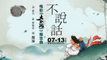 不說話 《大護法》概念曲