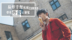 易烊千璽 - 易烊千璽帶你“云”游覽丹麥