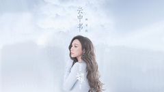 云中書
