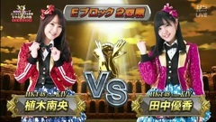 AKB48 グループじゃんけん大會2016 Eブロック