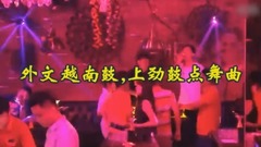 2017精選《外文越南鼓,上勁鼓點》車載舞曲!
