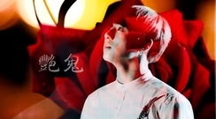 艷鬼 旻國/國旻(劇情向)
