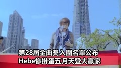 第28屆金曲獎全部最佳男女歌手提名名單