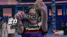 中國有嘻哈之：大笑周藝軒成功晉級
