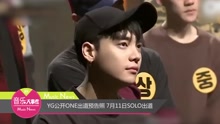  - YG公開ONE出道預告照