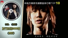 林俊杰 - 林俊杰原創歌曲TOP10排行榜