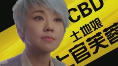 影視原聲 - 反轉人生 拍攝花絮 閆妮特輯