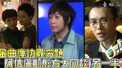 金曲慶功最夯題 阿信盧凱彤方大同談「另一半」