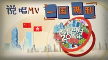 說唱MV“一國兩制”