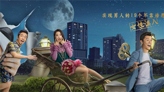 電影《反轉人生》