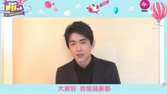 728粉絲節ID 林更新