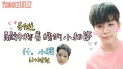 關于柳善皓的可愛小細節 ft.小賴