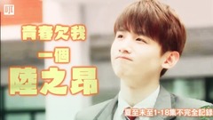 青春欠我一個陸之昂