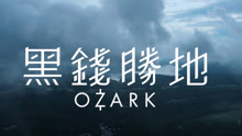  - 影視原聲 - 《黑錢勝地》中字預告