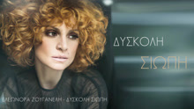 Eleonora Zouganeli - Diskoli Siopi 歌詞版