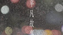 李劍青 - 平凡故事